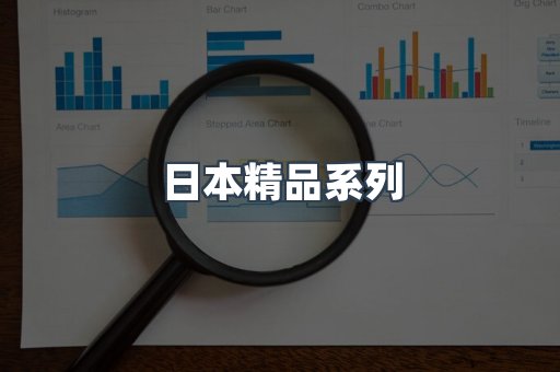 日本精品系列