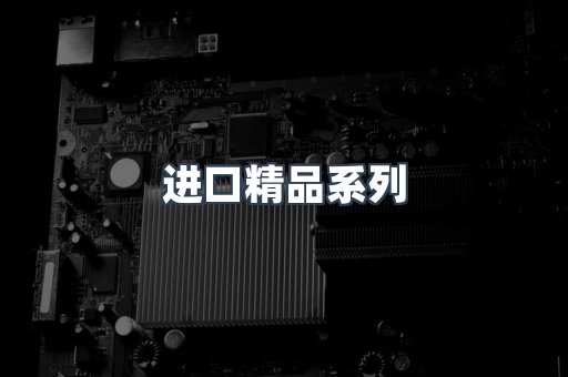 进口精品系列
